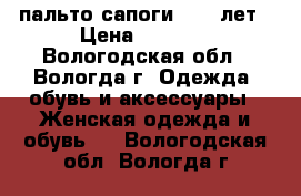 пальто сапоги 8-12 лет › Цена ­ 1 500 - Вологодская обл., Вологда г. Одежда, обувь и аксессуары » Женская одежда и обувь   . Вологодская обл.,Вологда г.